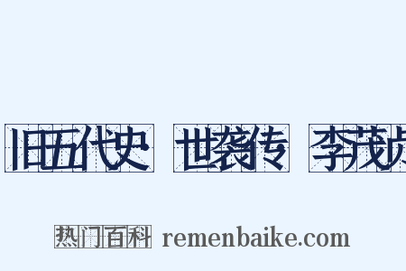 旧五代史·世袭传·李茂贞是什么意思的图片